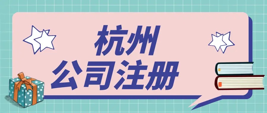 在杭州文化傳媒公司都需要辦理哪些資質(zhì)？ 