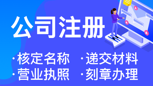 在杭州濱江區(qū)注冊(cè)公司要怎么注冊(cè)怎么收費(fèi) 